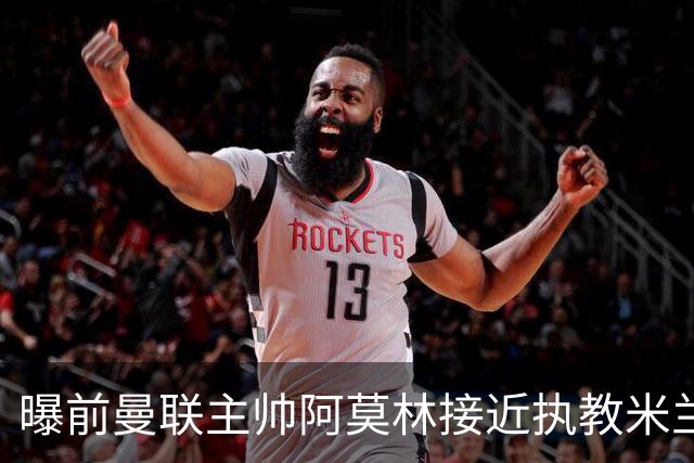曝前曼联主帅阿莫林接近执教米兰 格拉斯纳是备选方案