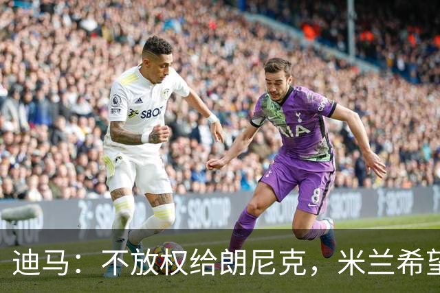 迪马：不放权给朗尼克，米兰希望继续将伊布视为主心骨与绝对标杆