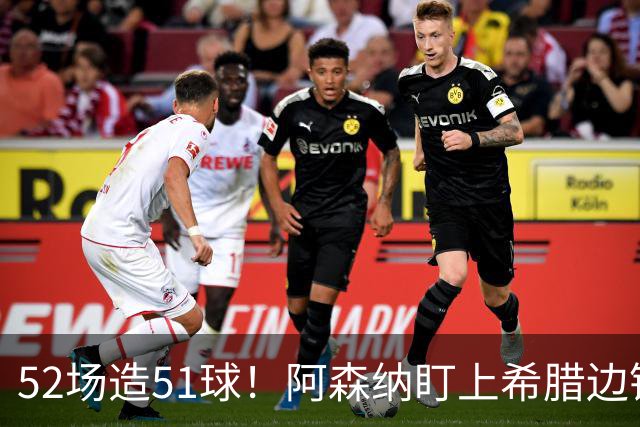 52场造51球！阿森纳盯上希腊边锋，3500万英镑或创比甲纪录